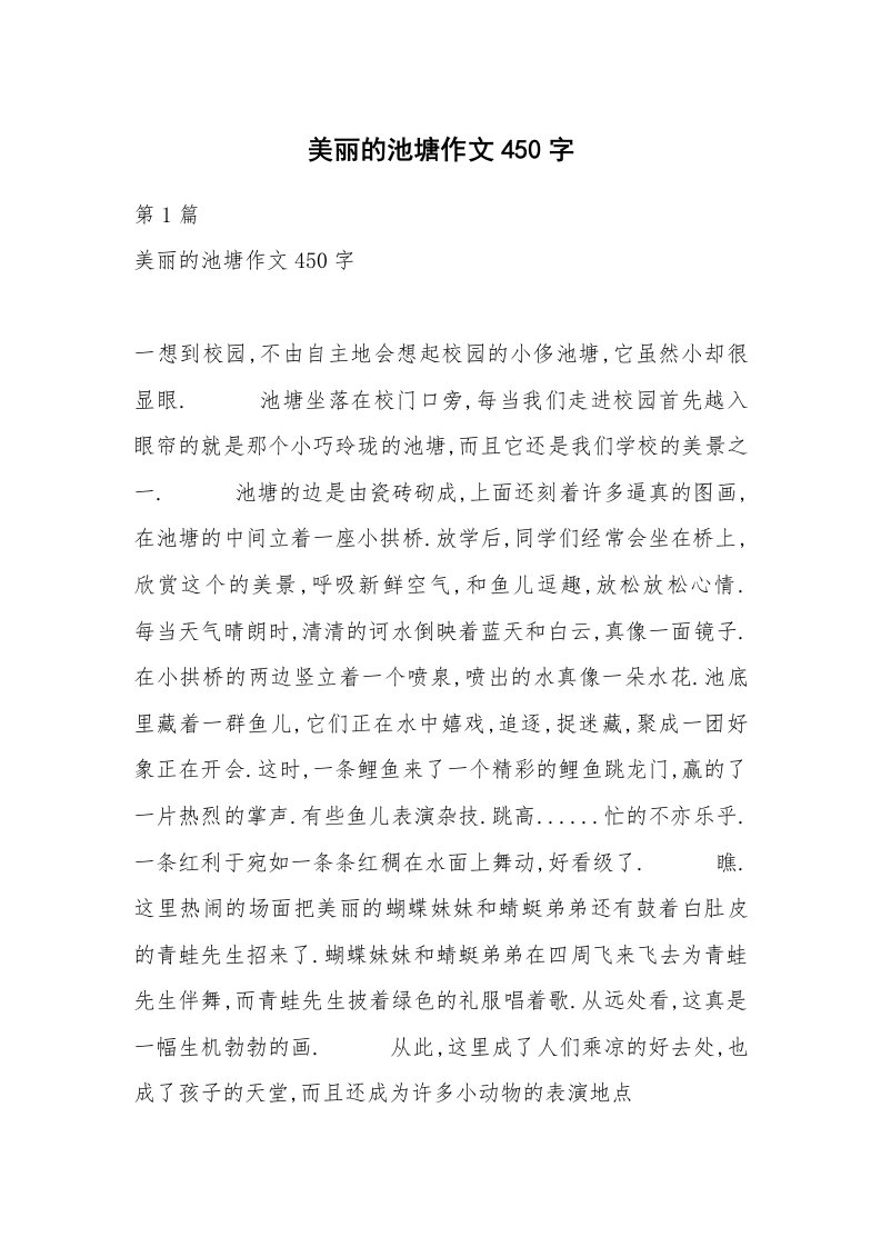 美丽的池塘作文450字