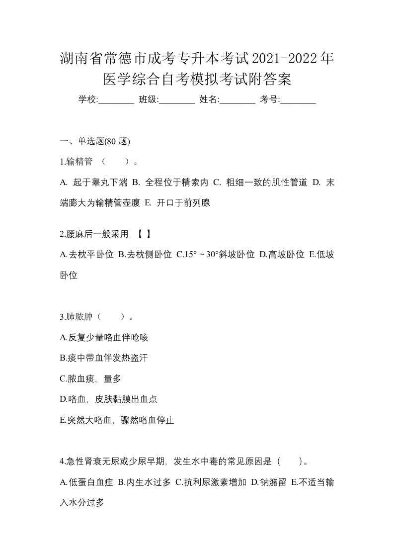 湖南省常德市成考专升本考试2021-2022年医学综合自考模拟考试附答案