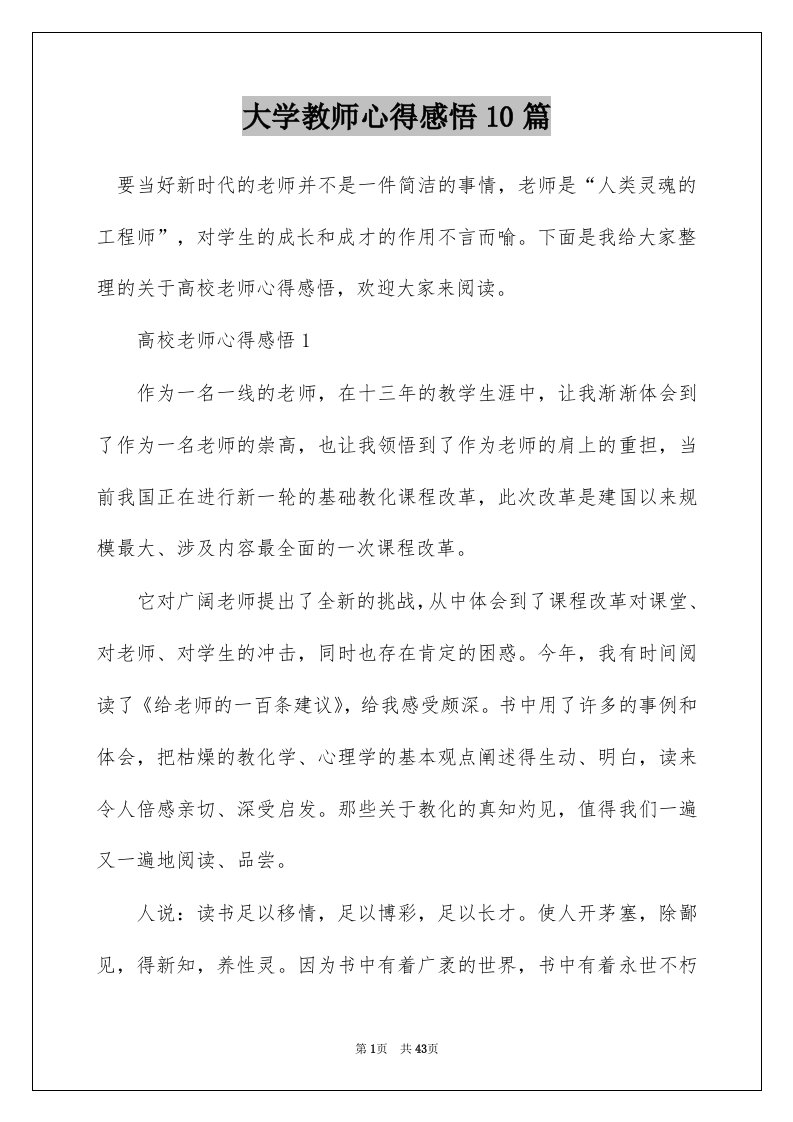 大学教师心得感悟10篇