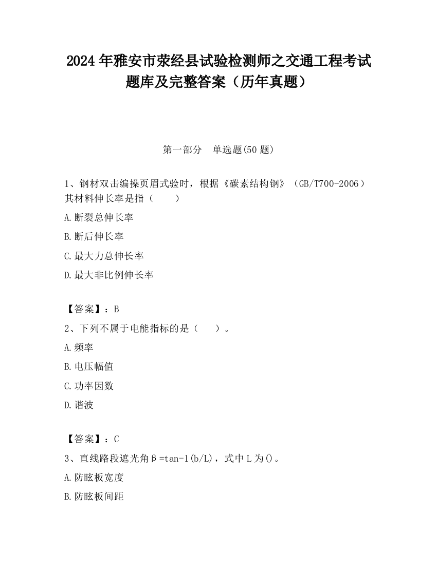 2024年雅安市荥经县试验检测师之交通工程考试题库及完整答案（历年真题）