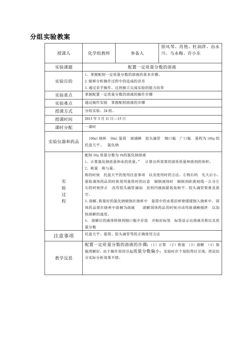 配置一定质量分数的溶液分组实验教案