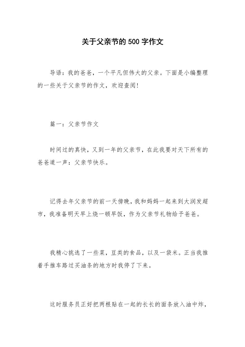 关于父亲节的500字作文