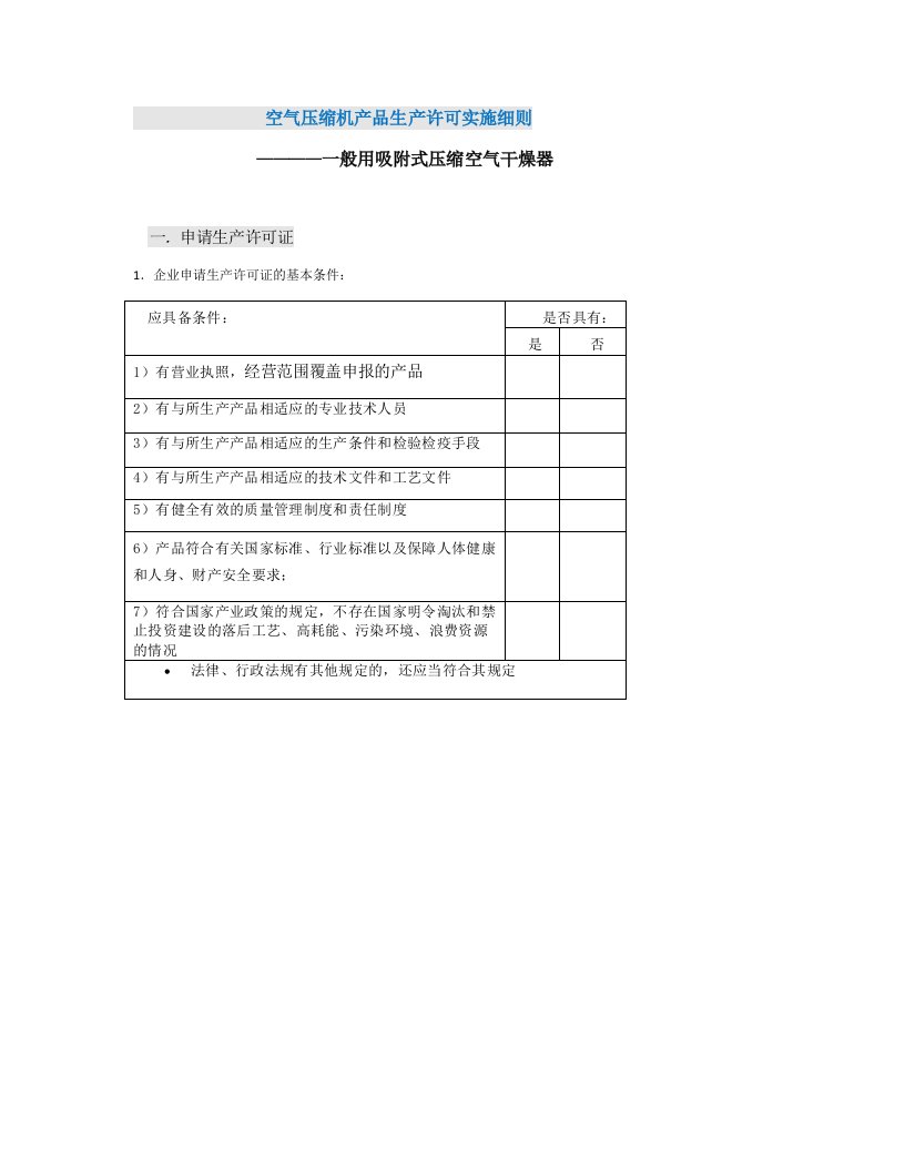 鲁红伟一般用吸附式空气压缩干燥器生产许可证实施细则