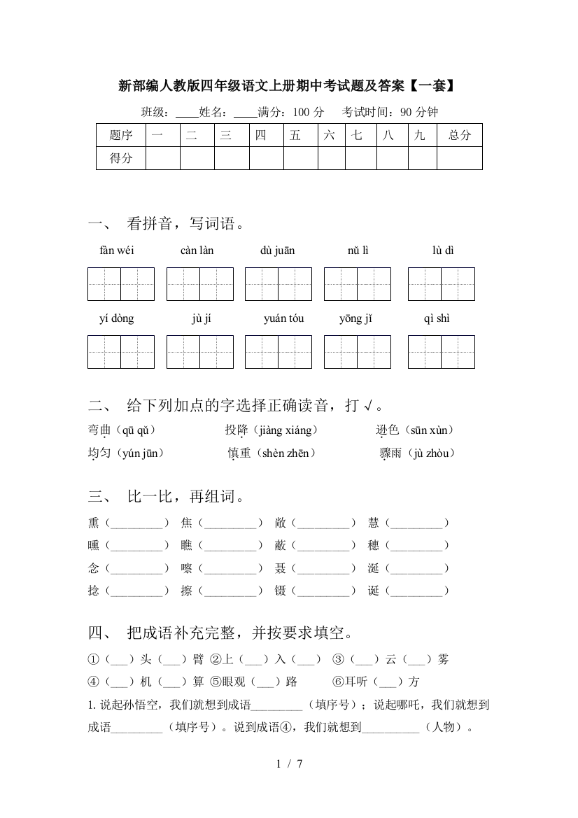 新部编人教版四年级语文上册期中考试题及答案【一套】