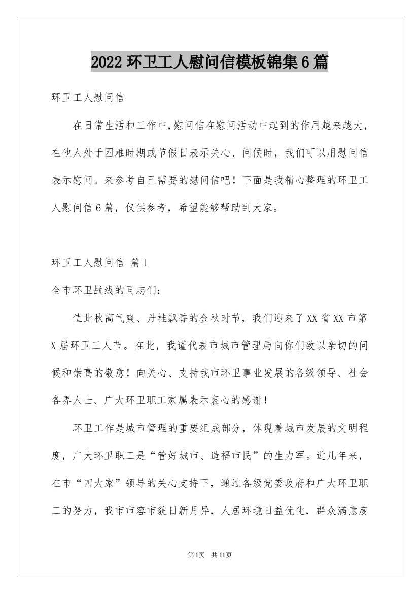 2022环卫工人慰问信模板锦集6篇