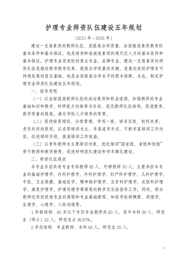 护理系专业师资队伍建设十二五规划