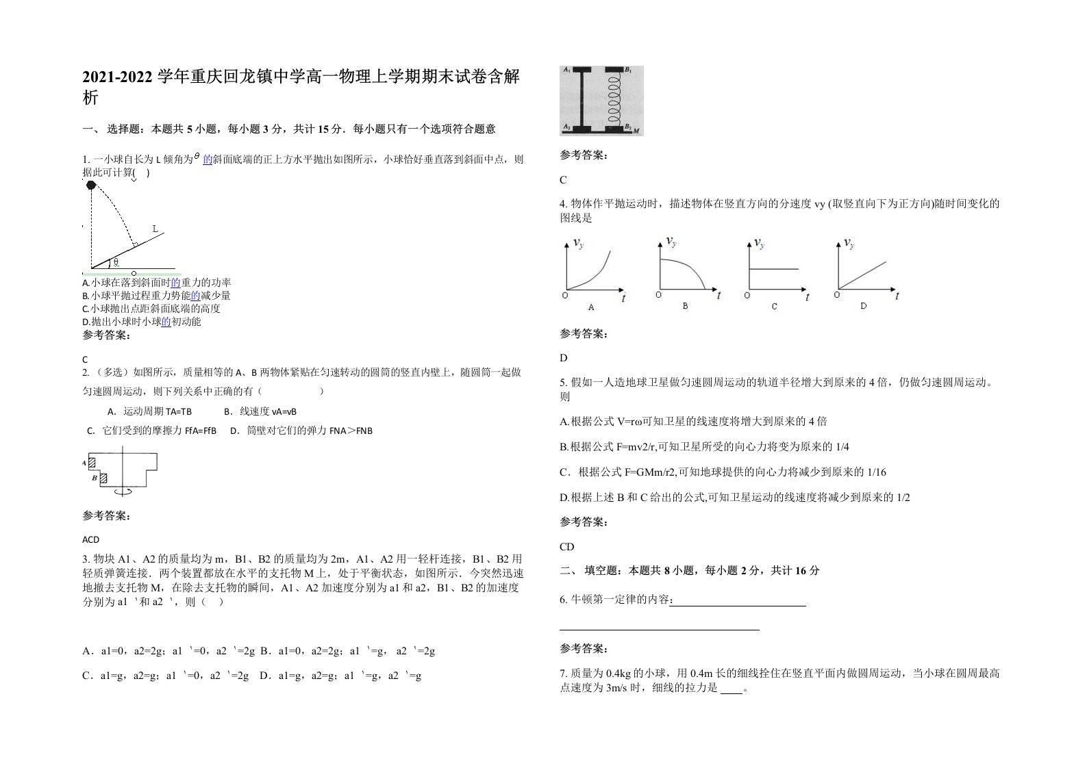 2021-2022学年重庆回龙镇中学高一物理上学期期末试卷含解析