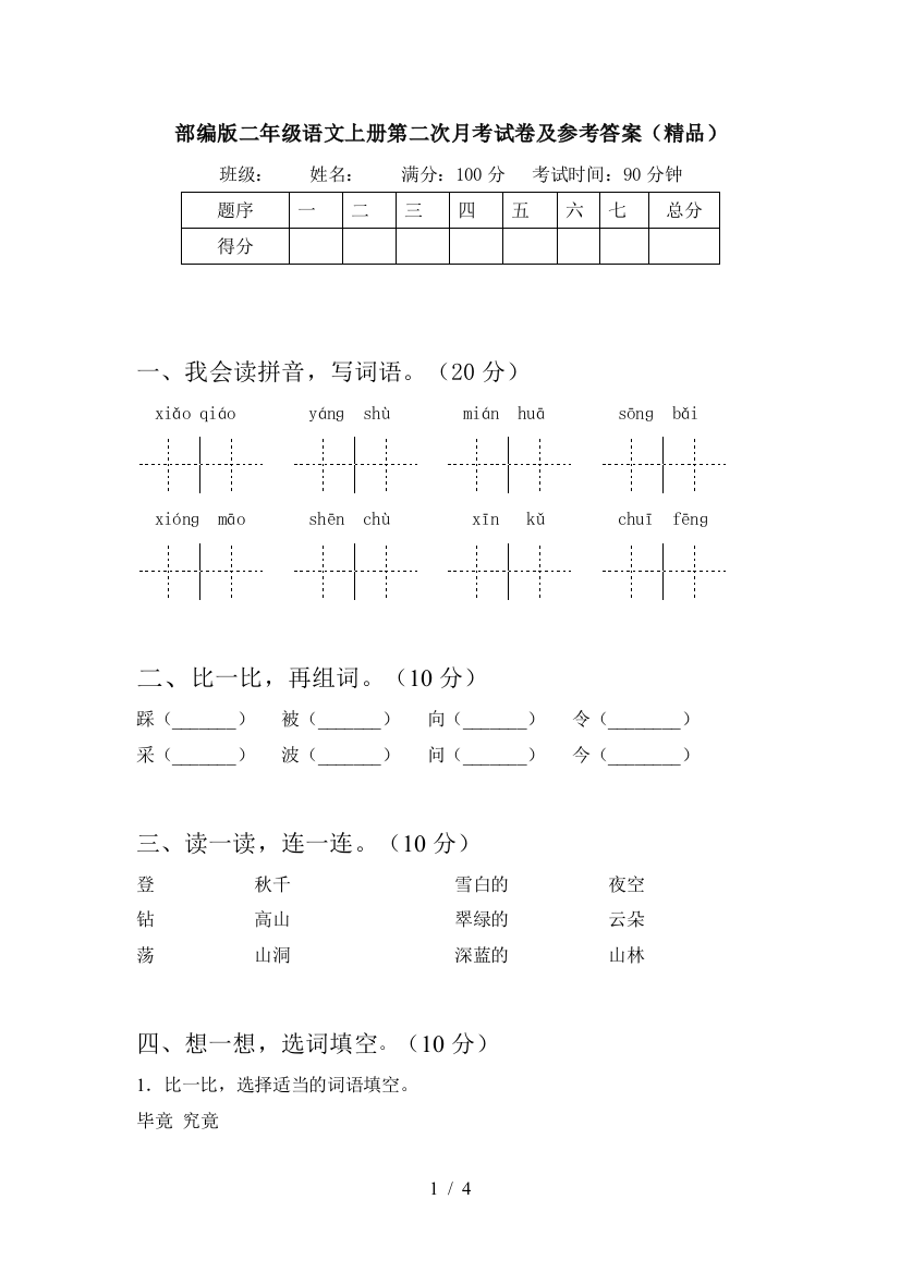 部编版二年级语文上册第二次月考试卷及参考答案(精品)