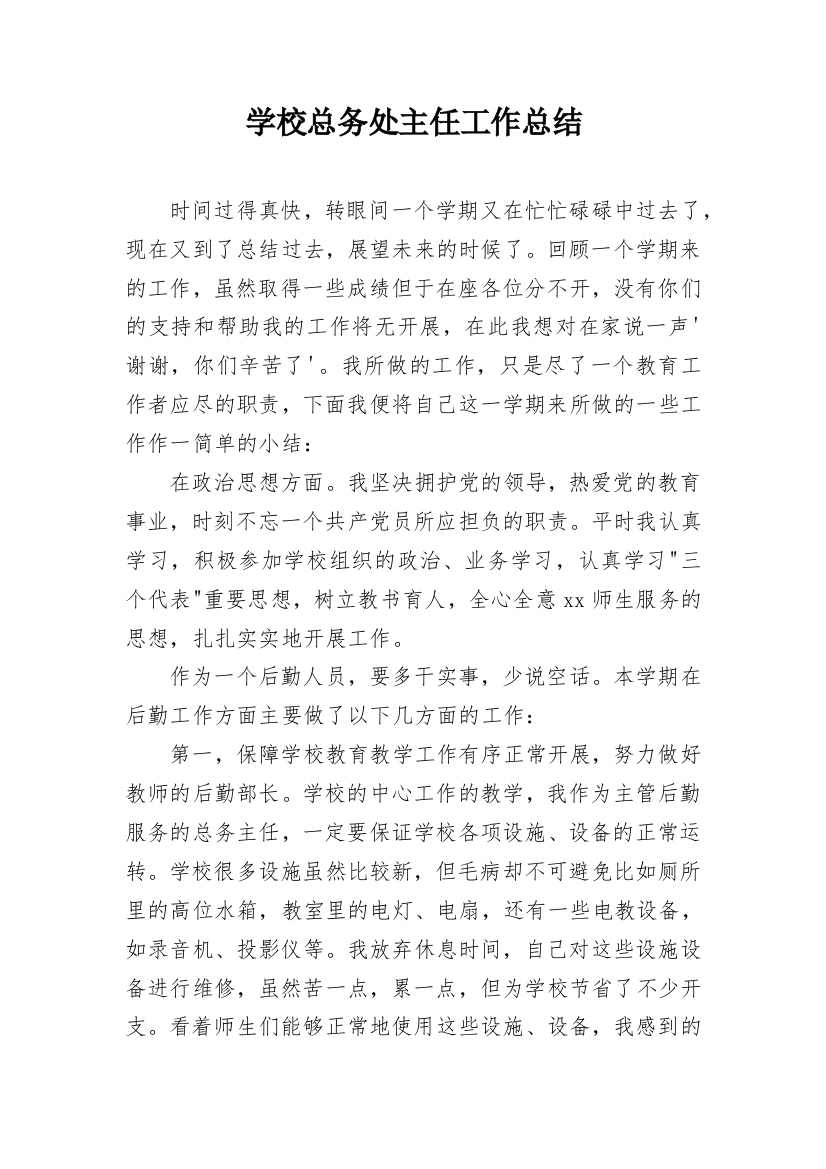 学校总务处主任工作总结_1