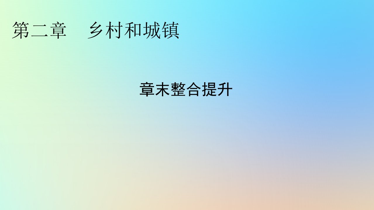 新教材同步系列2024春高中地理第2章乡村和城镇章末整合提升课件新人教版必修第二册