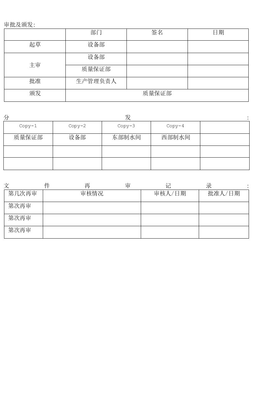 纯化水系统清洁消毒标准操作程序