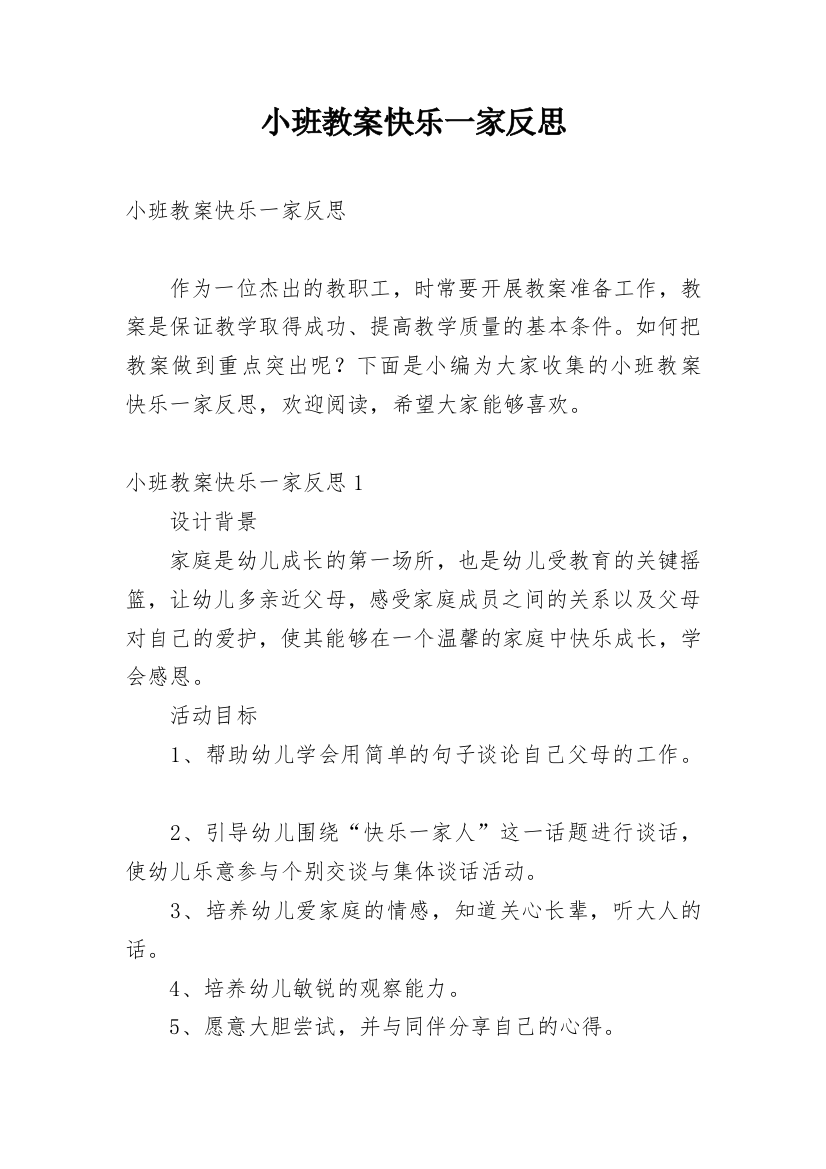 小班教案快乐一家反思