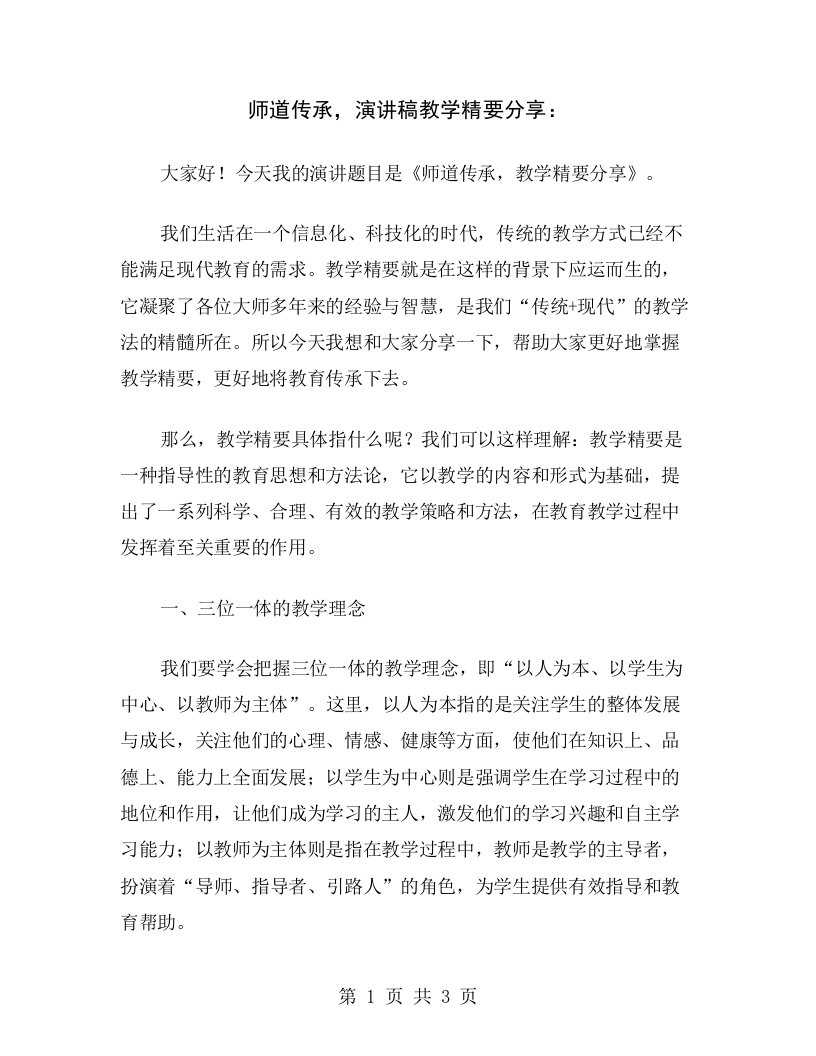 师道传承，演讲稿教学精要分享