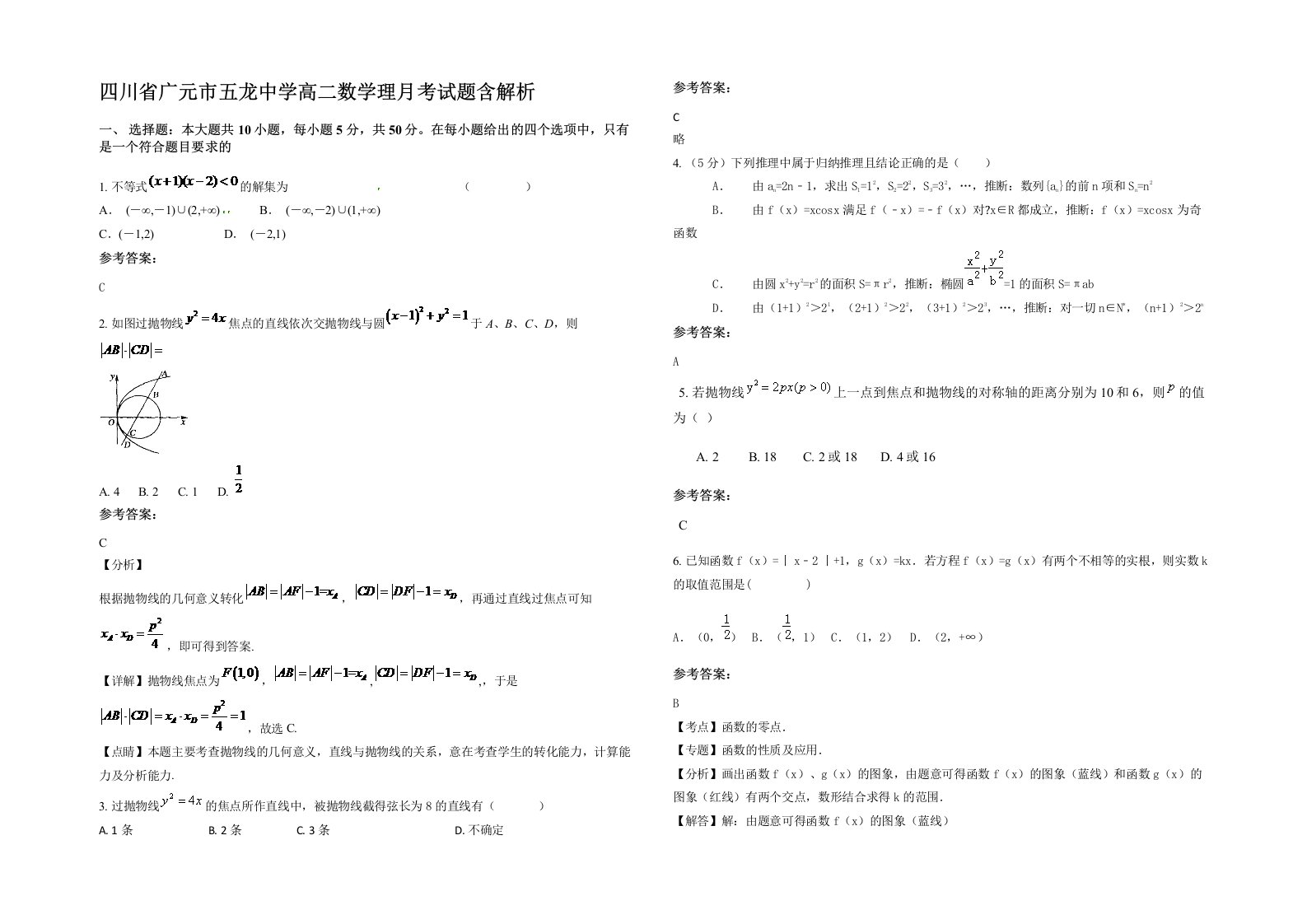 四川省广元市五龙中学高二数学理月考试题含解析