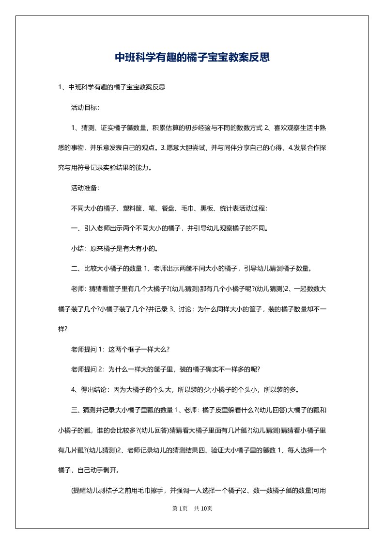 中班科学有趣的橘子宝宝教案反思