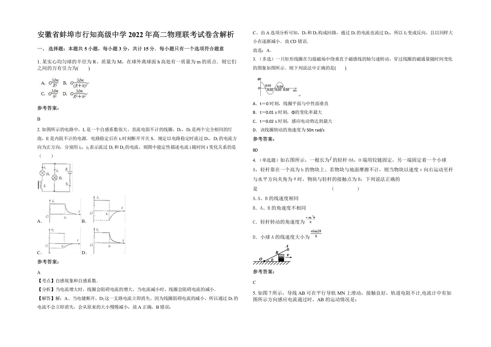 安徽省蚌埠市行知高级中学2022年高二物理联考试卷含解析