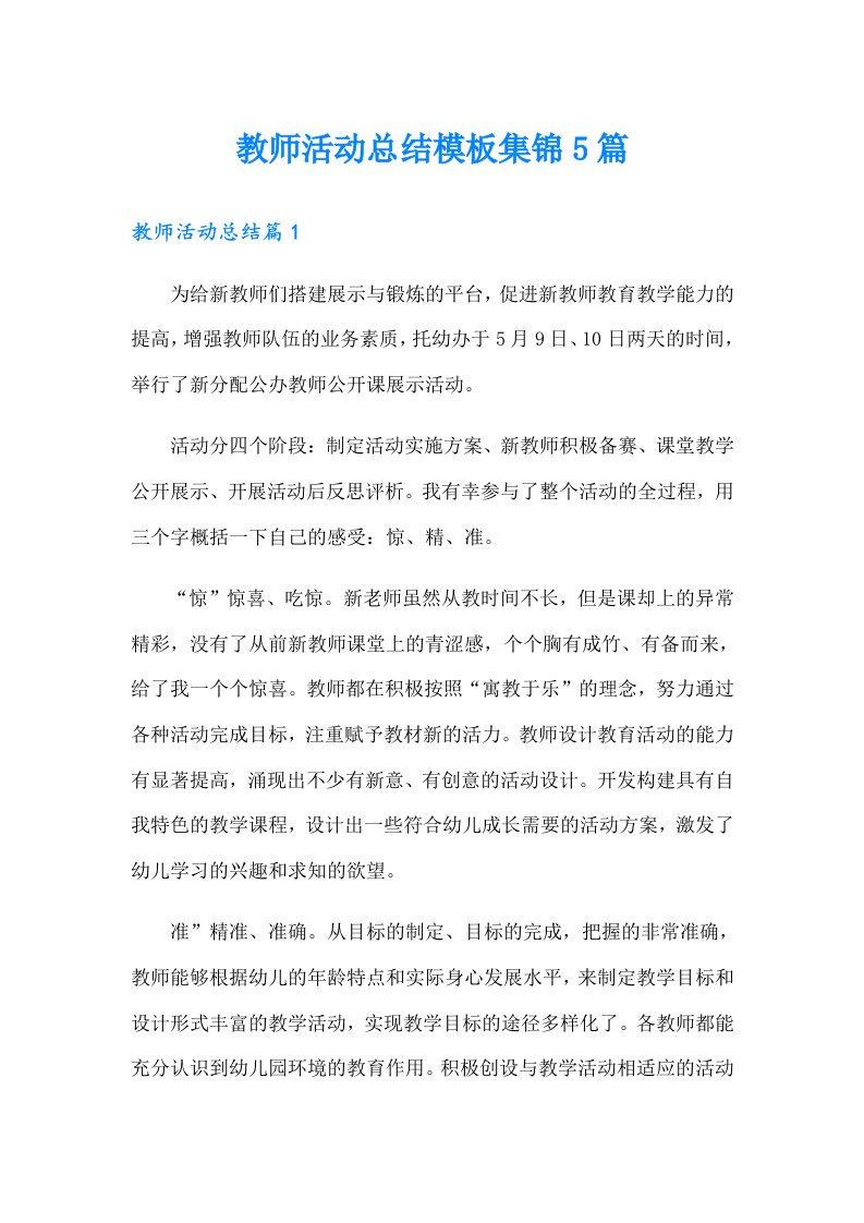 教师活动总结模板集锦5篇