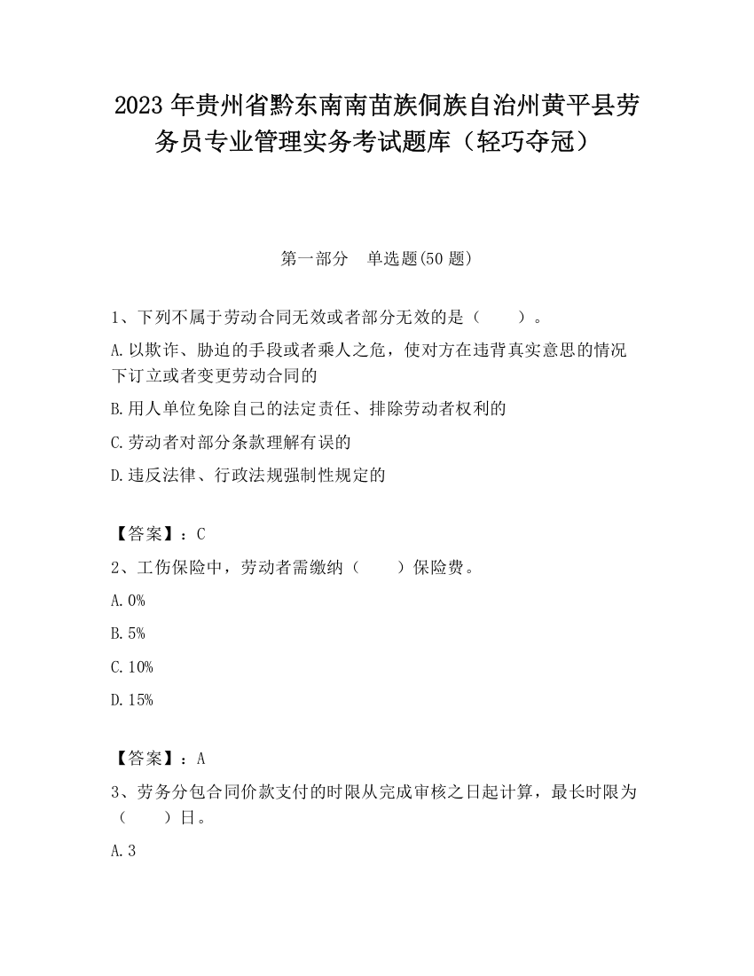 2023年贵州省黔东南南苗族侗族自治州黄平县劳务员专业管理实务考试题库（轻巧夺冠）