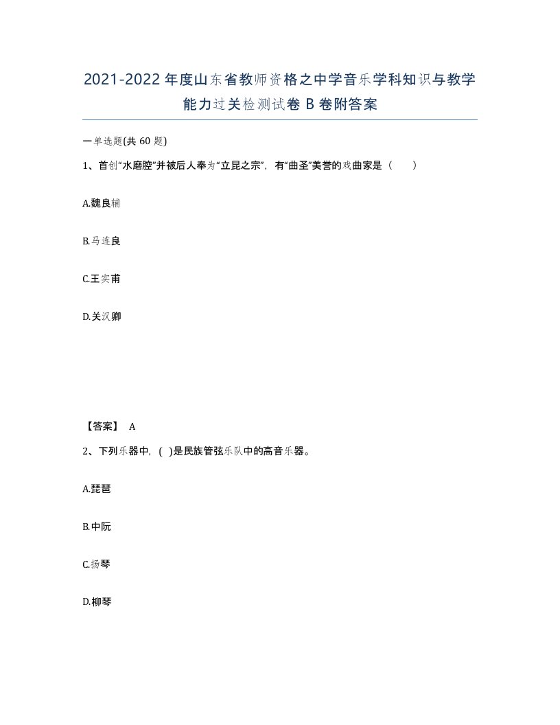 2021-2022年度山东省教师资格之中学音乐学科知识与教学能力过关检测试卷B卷附答案