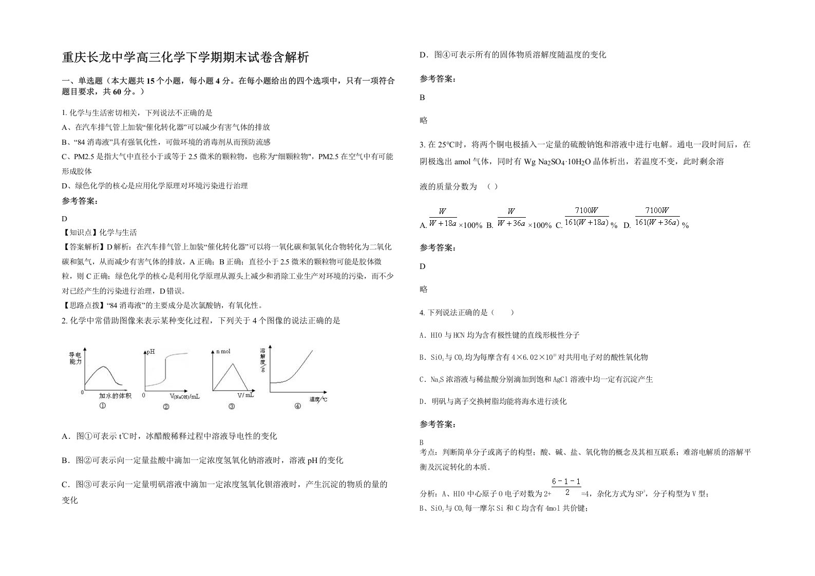 重庆长龙中学高三化学下学期期末试卷含解析