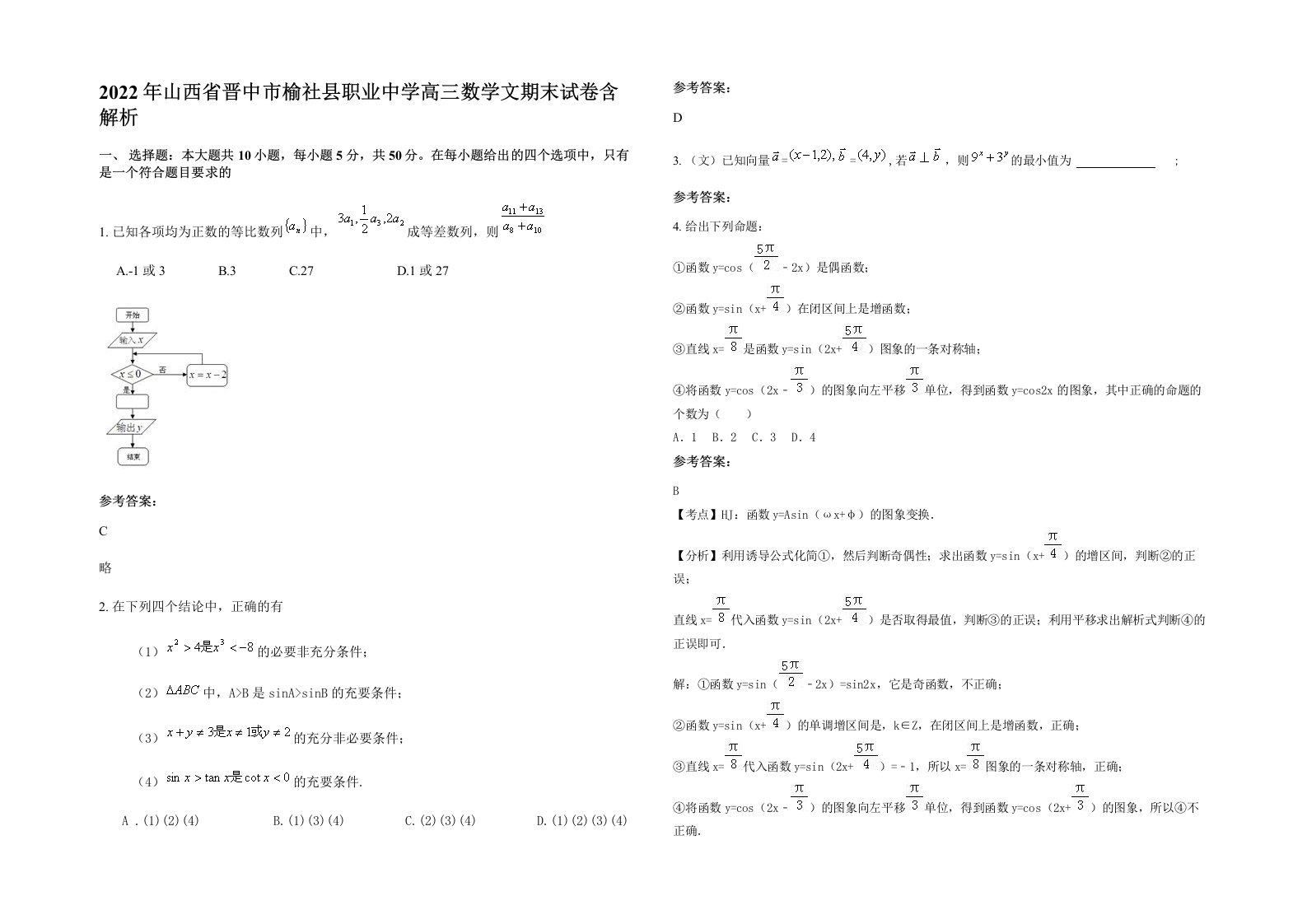 2022年山西省晋中市榆社县职业中学高三数学文期末试卷含解析