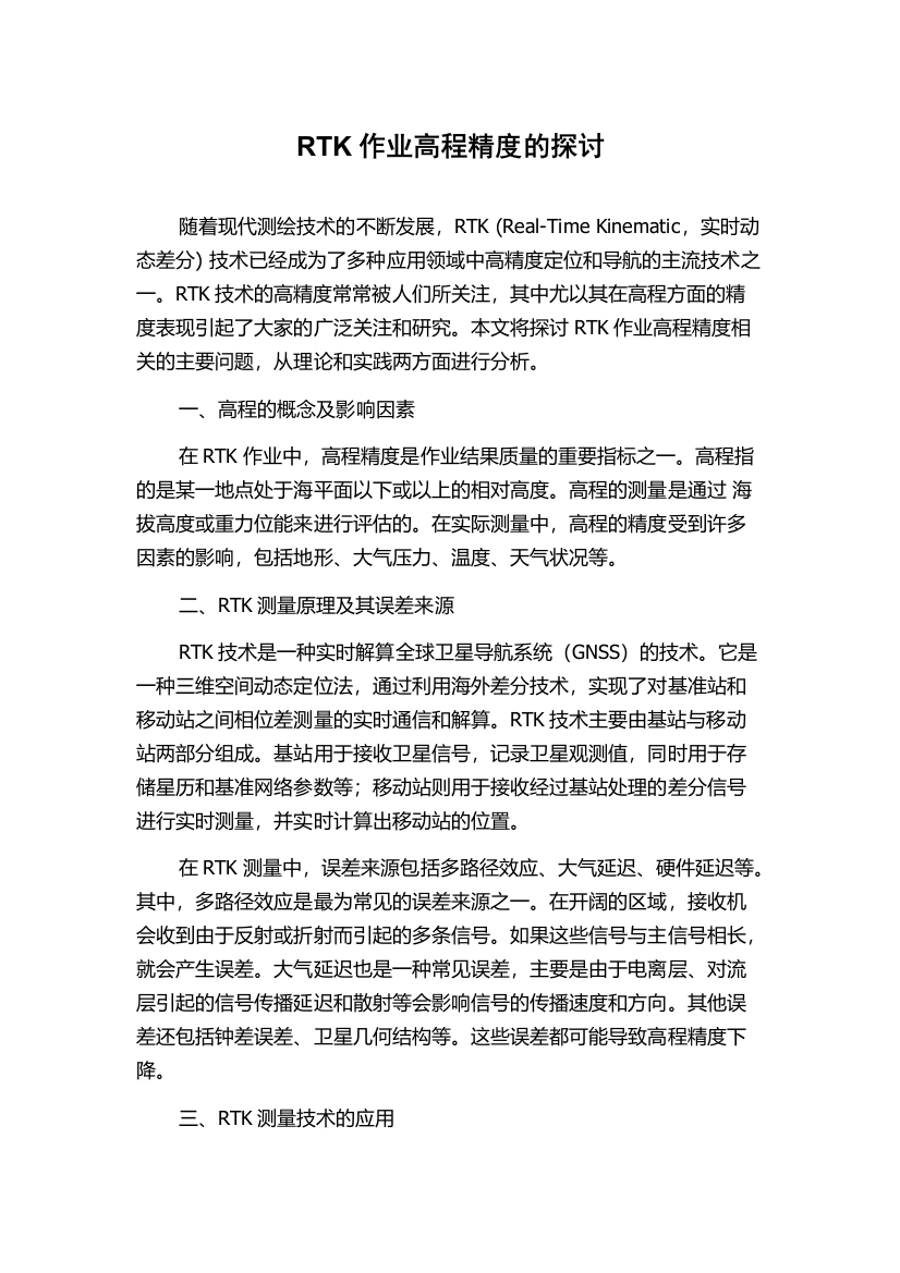 RTK作业高程精度的探讨