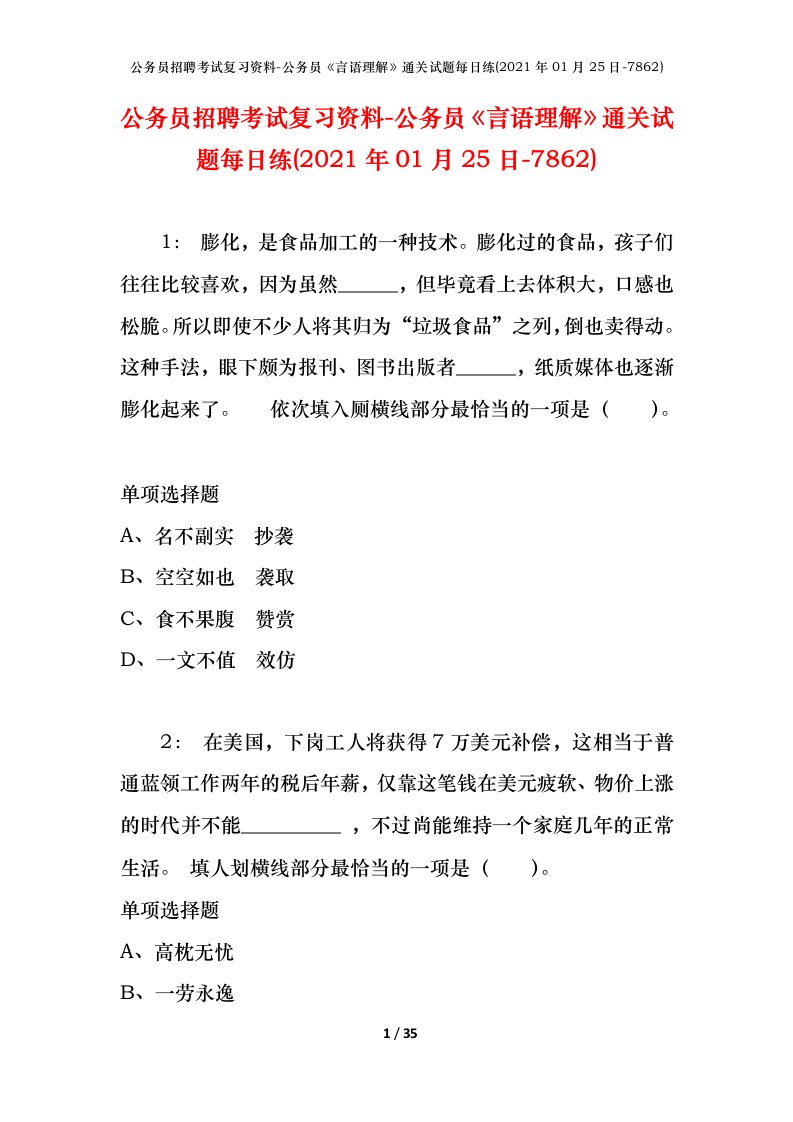 公务员招聘考试复习资料-公务员言语理解通关试题每日练2021年01月25日-7862