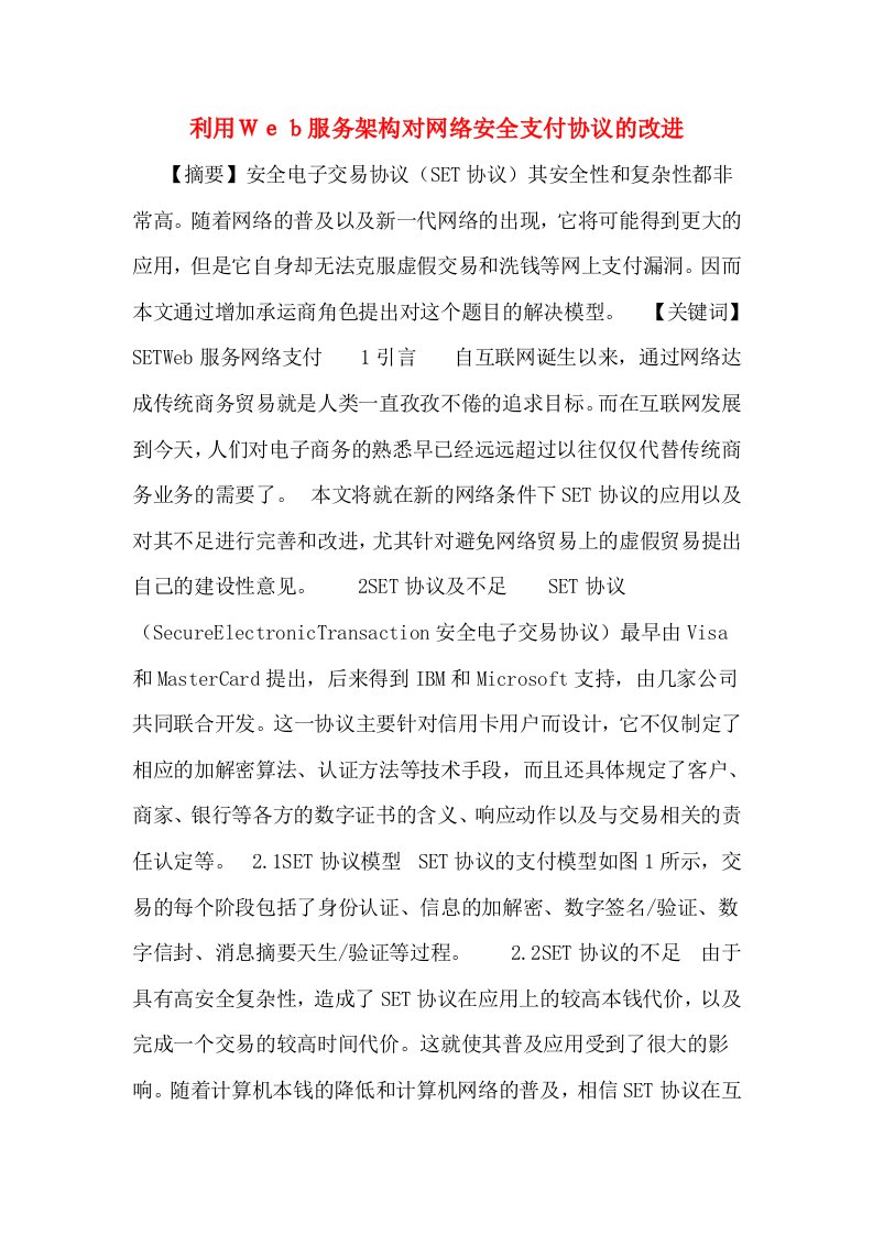 利用Ｗｅｂ服务架构对网络安全支付协议的改进