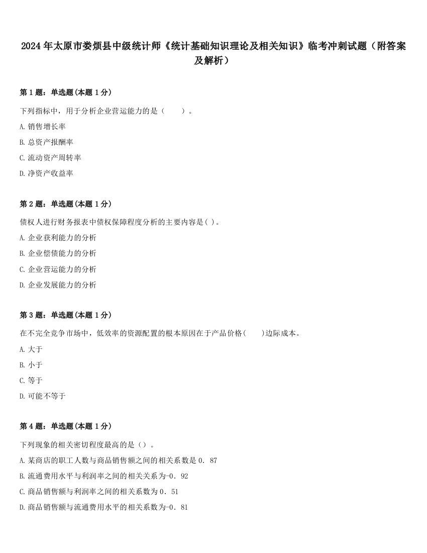 2024年太原市娄烦县中级统计师《统计基础知识理论及相关知识》临考冲刺试题（附答案及解析）