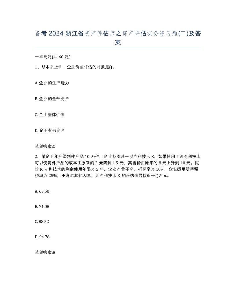 备考2024浙江省资产评估师之资产评估实务练习题二及答案