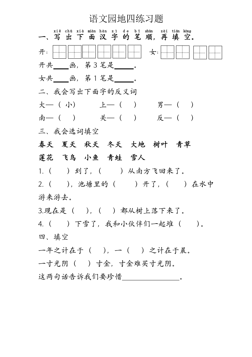 【小学中学教育精选】部编版一年级上册语文园地四练习题