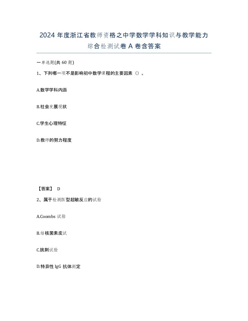 2024年度浙江省教师资格之中学数学学科知识与教学能力综合检测试卷A卷含答案