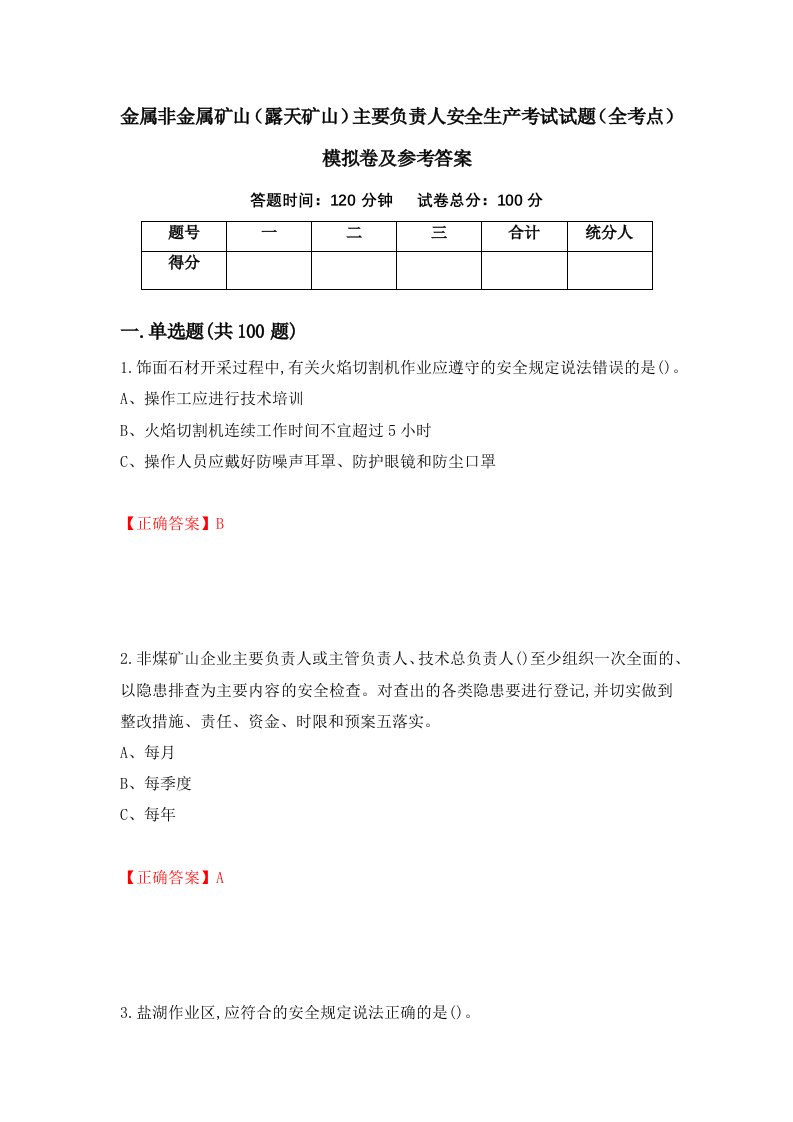 金属非金属矿山露天矿山主要负责人安全生产考试试题全考点模拟卷及参考答案第56套