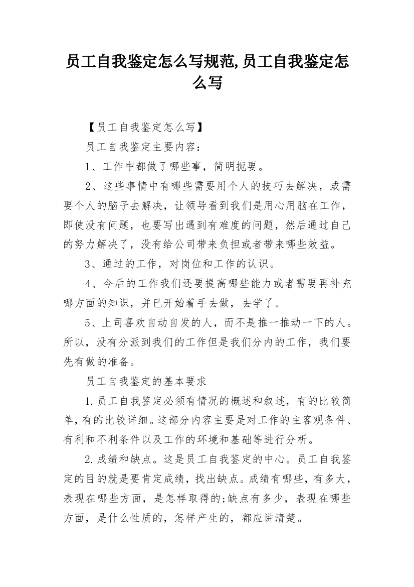 员工自我鉴定怎么写规范,员工自我鉴定怎么写