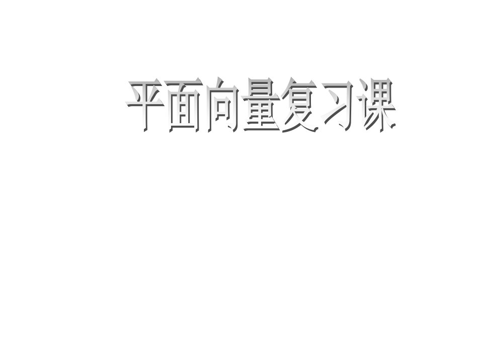 高一数学平面向量知识点复习ppt公开课一等奖市赛课一等奖课件