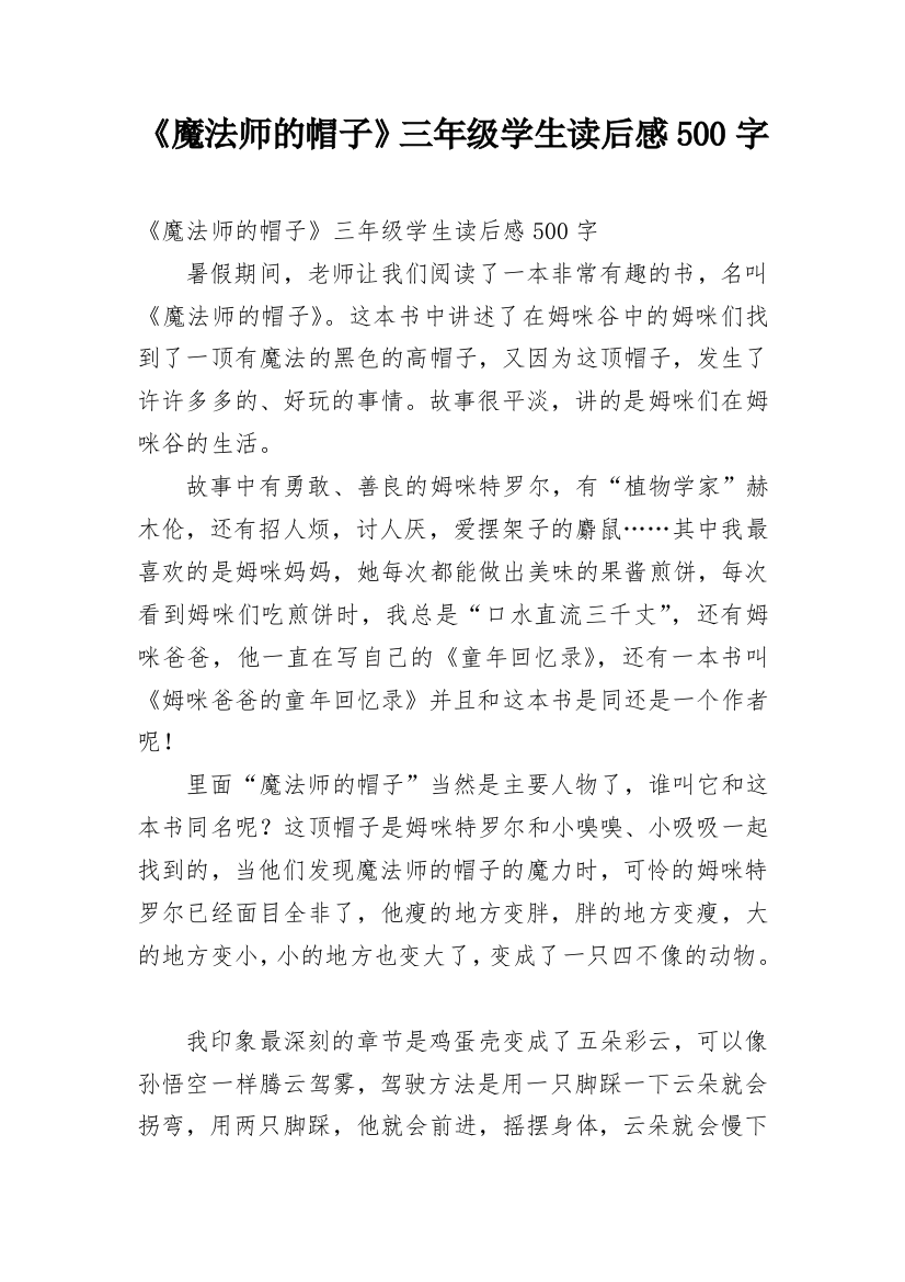 《魔法师的帽子》三年级学生读后感500字