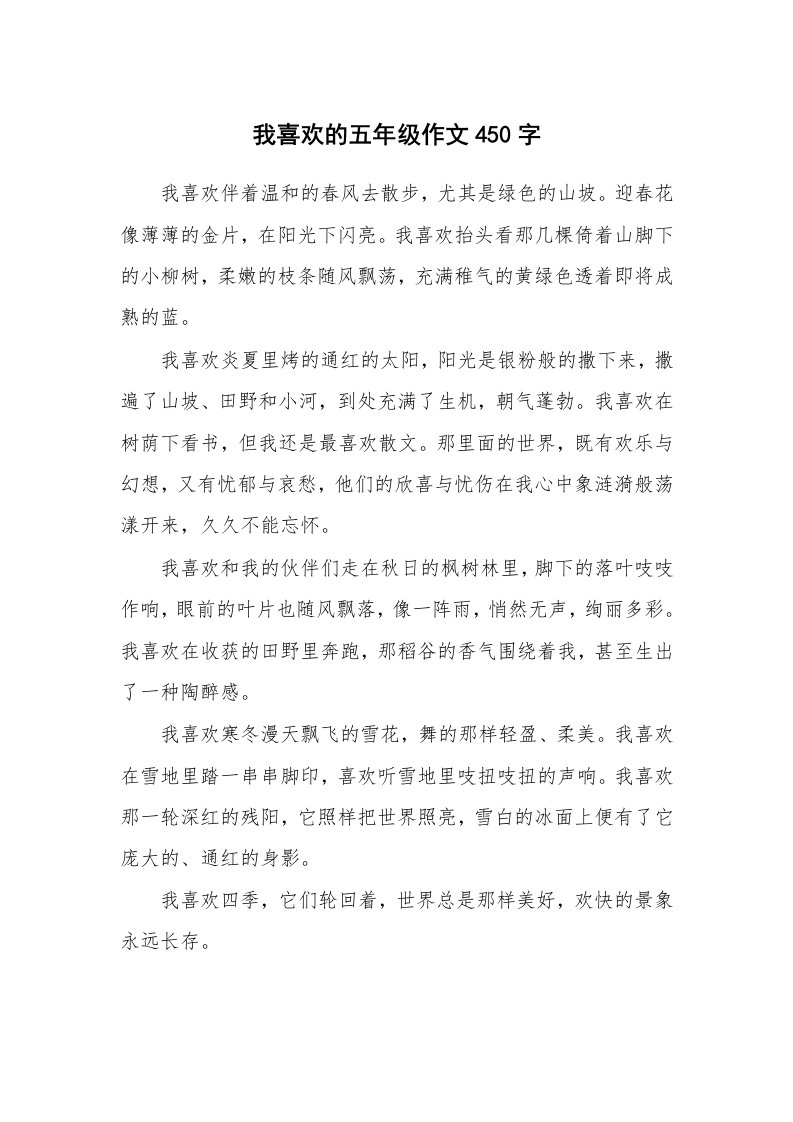 我喜欢的五年级作文450字