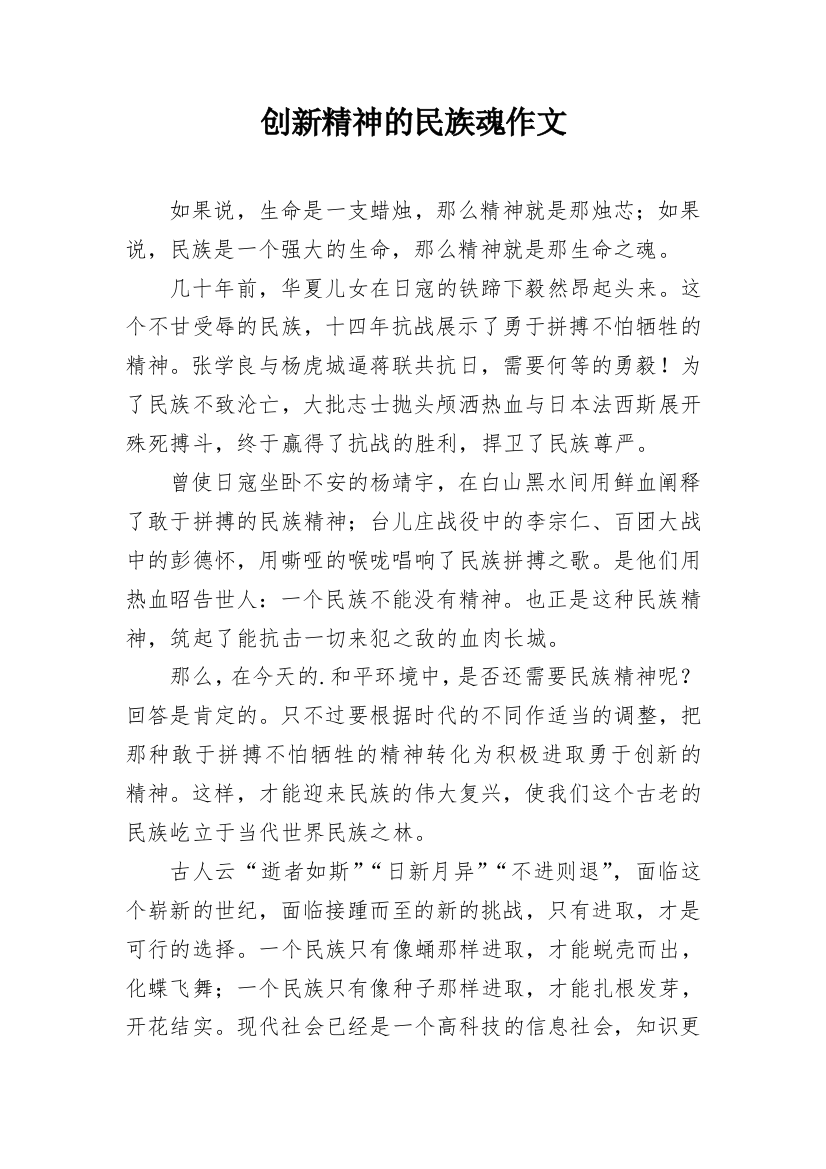 创新精神的民族魂作文