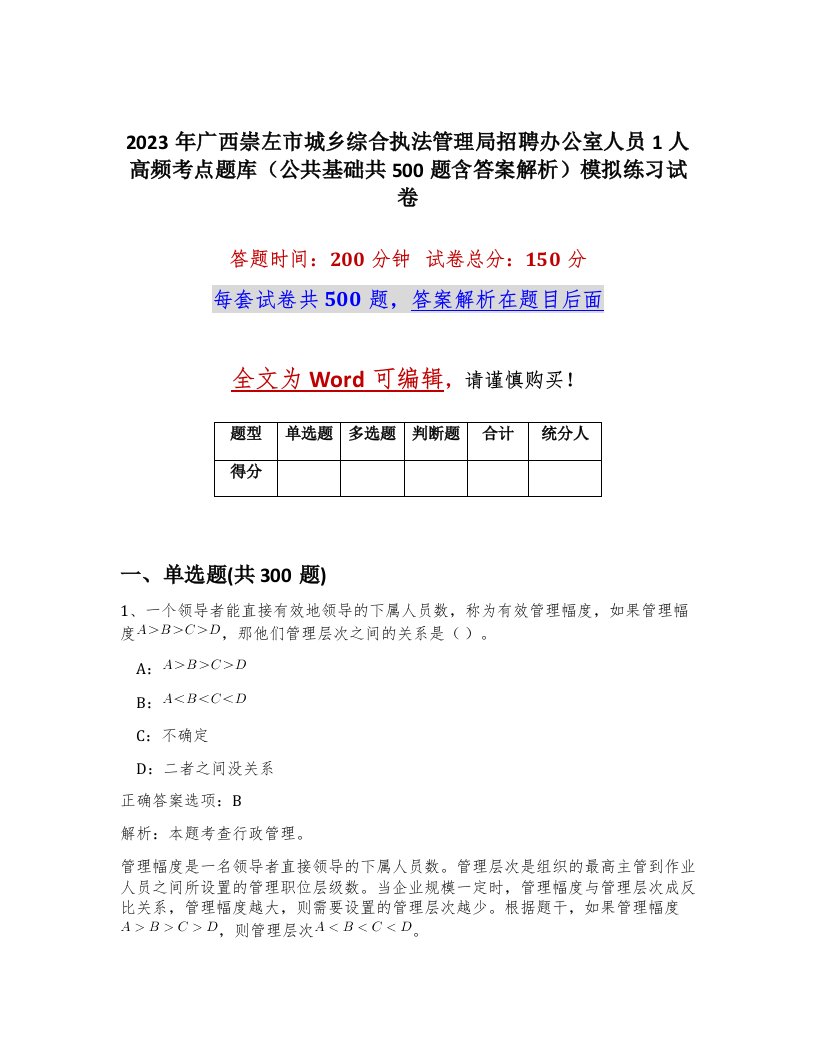 2023年广西崇左市城乡综合执法管理局招聘办公室人员1人高频考点题库公共基础共500题含答案解析模拟练习试卷