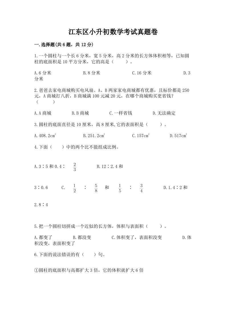 江东区小升初数学考试真题卷一套