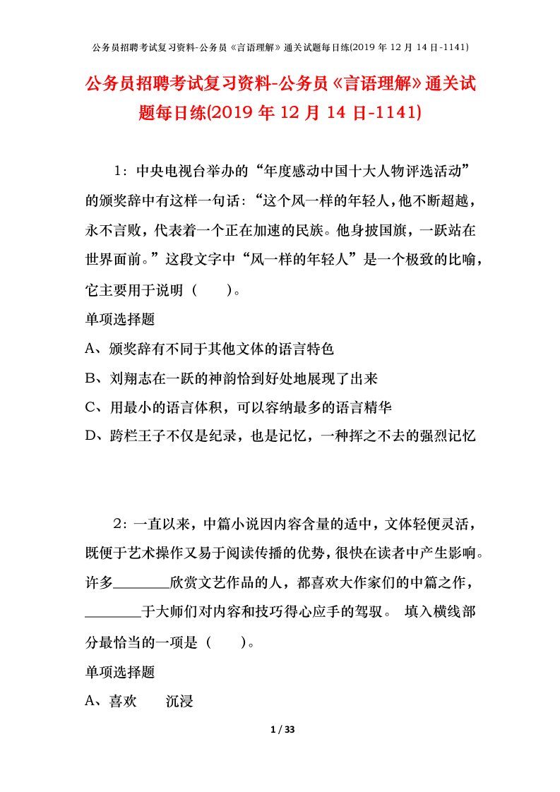 公务员招聘考试复习资料-公务员言语理解通关试题每日练2019年12月14日-1141