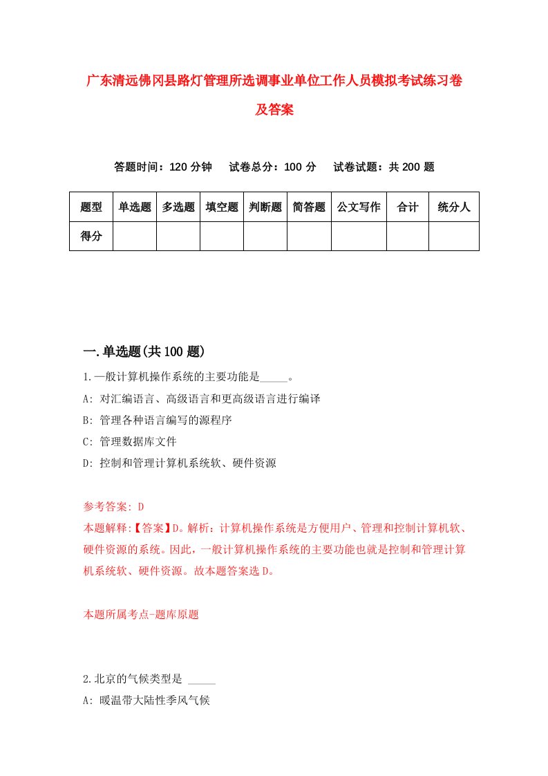 广东清远佛冈县路灯管理所选调事业单位工作人员模拟考试练习卷及答案第5卷