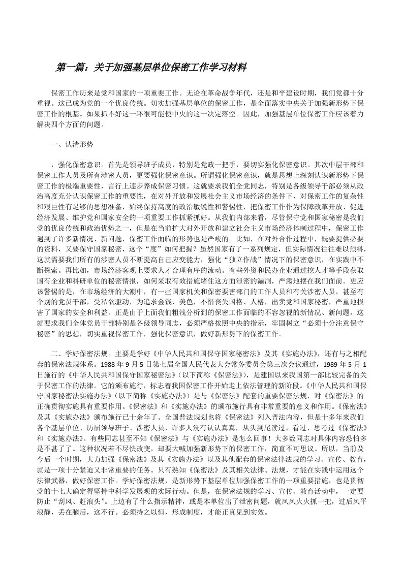 关于加强基层单位保密工作学习材料[修改版]