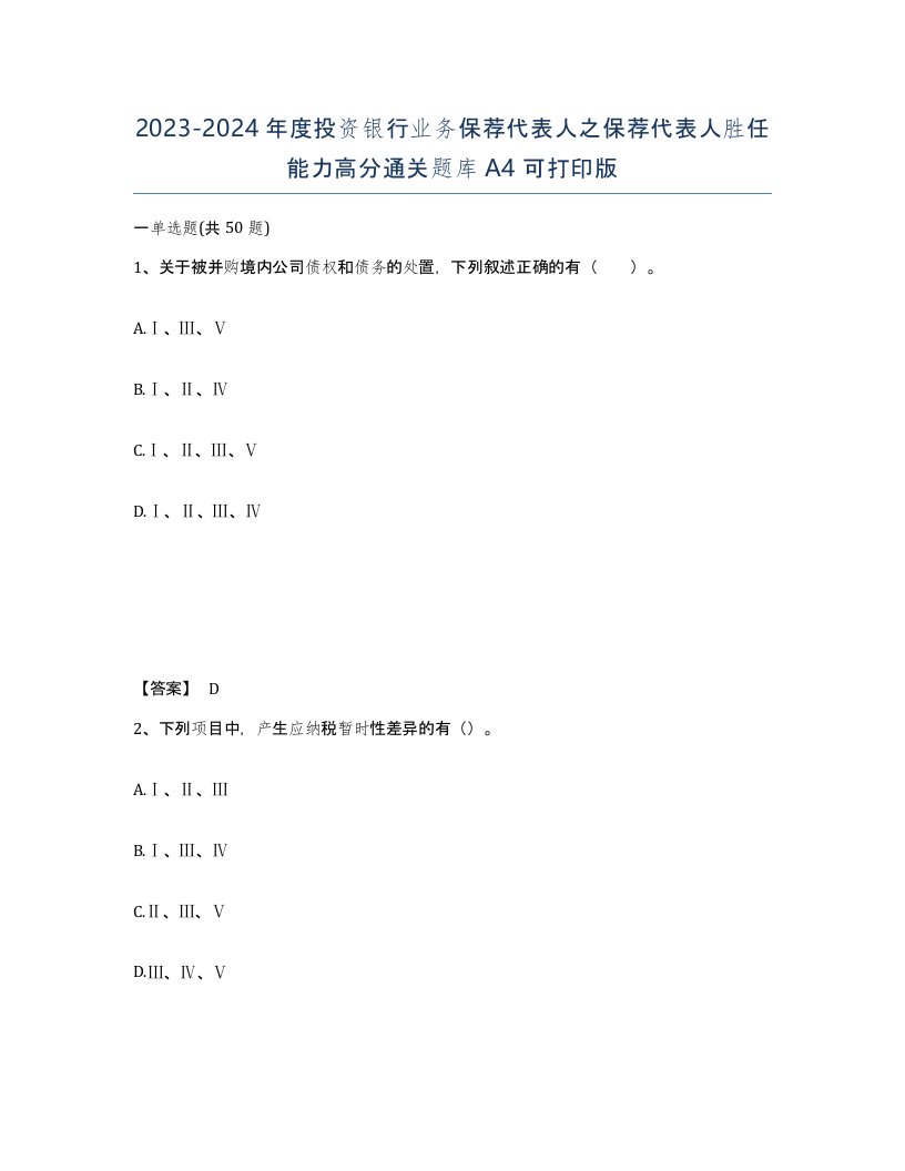 20232024年度投资银行业务保荐代表人之保荐代表人胜任能力高分通关题库A4可打印版