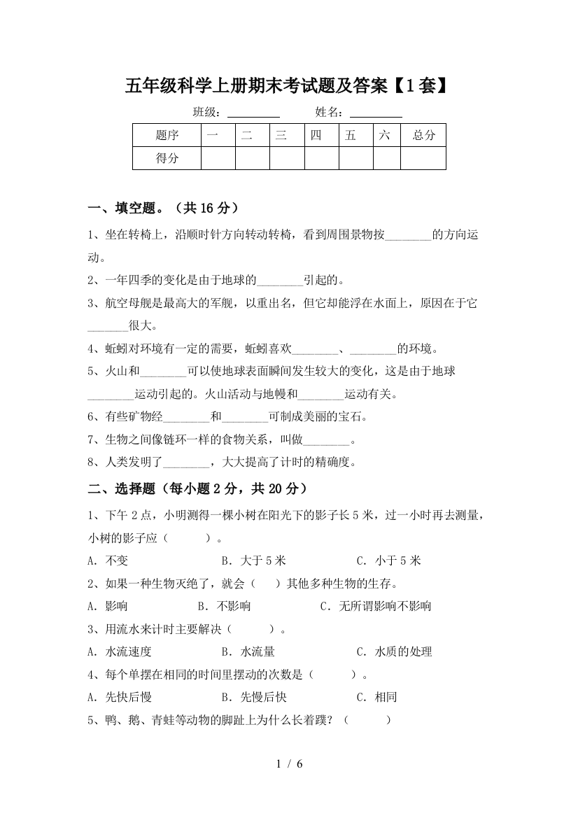 五年级科学上册期末考试题及答案【1套】