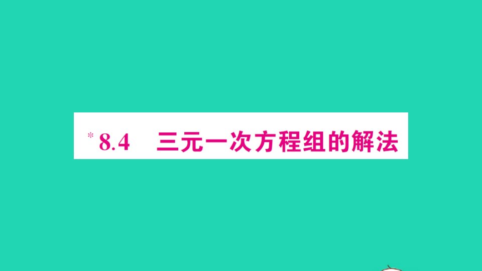 七年级数学下册第八章二元一次方程组8.4三元一次方程组的解法作业课件新版新人教版