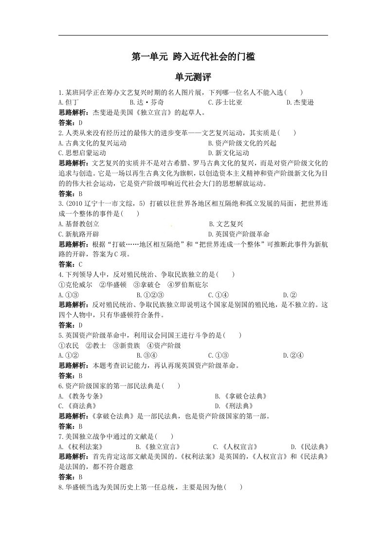 北师大版历史九上第一单元《跨入近代社会的门槛》单元测试卷