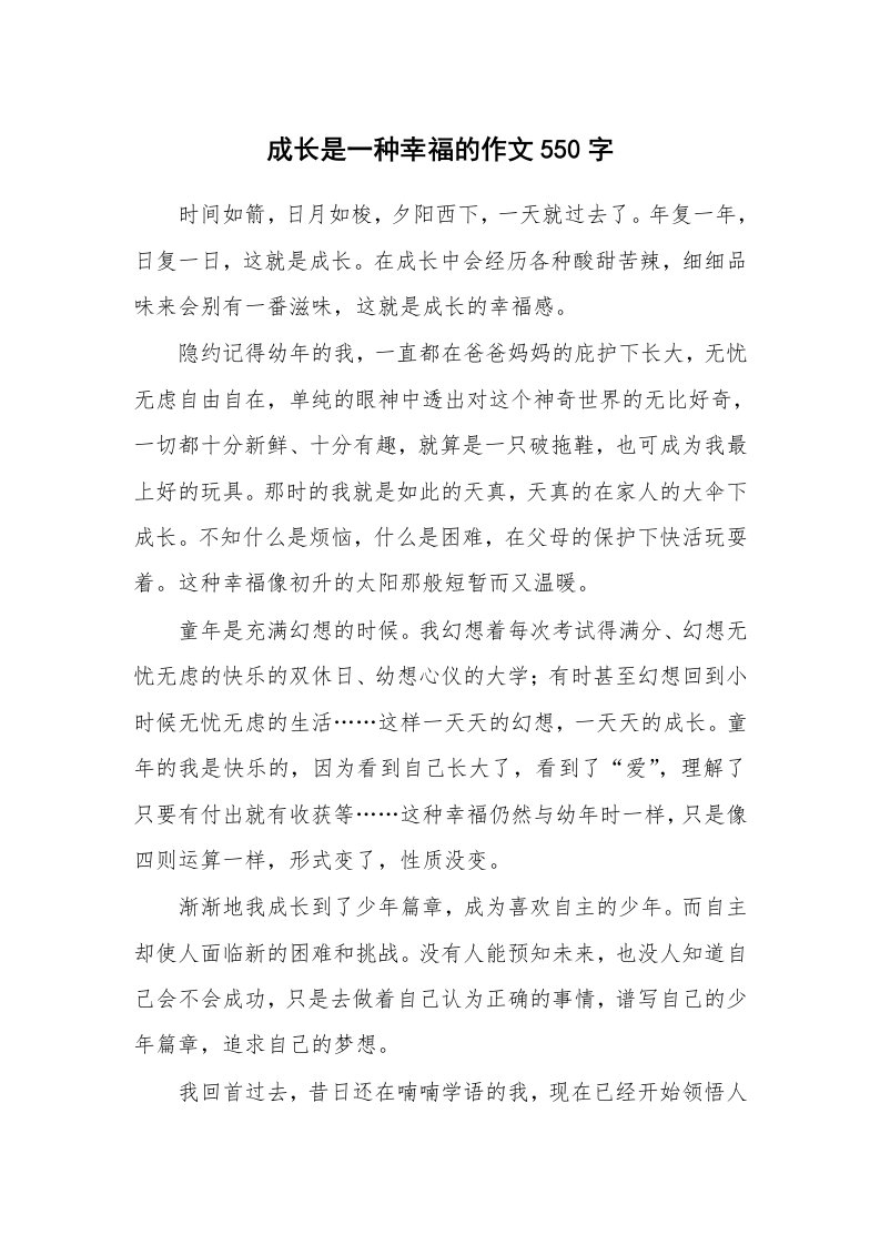 成长是一种幸福的作文550字