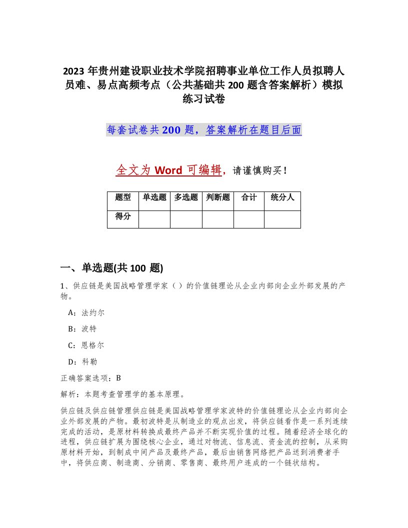 2023年贵州建设职业技术学院招聘事业单位工作人员拟聘人员难易点高频考点公共基础共200题含答案解析模拟练习试卷