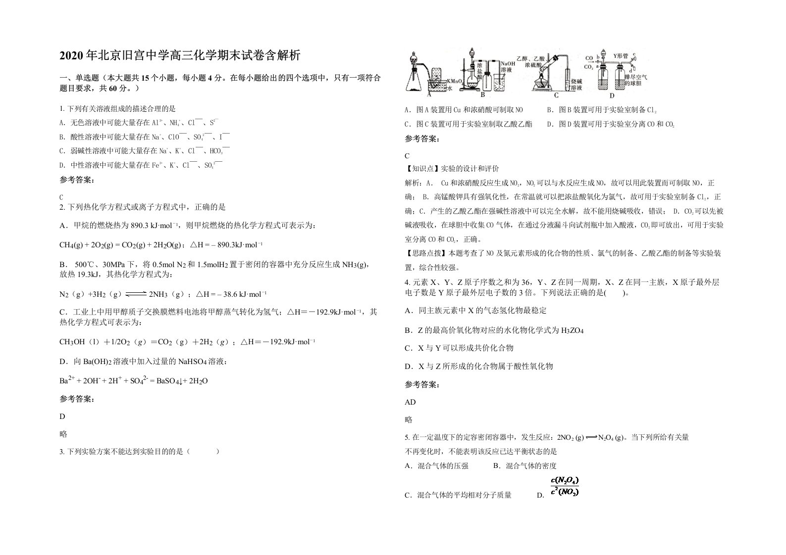 2020年北京旧宫中学高三化学期末试卷含解析